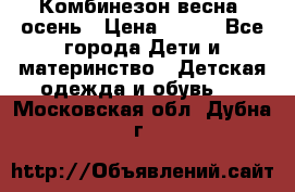 Комбинезон весна/ осень › Цена ­ 700 - Все города Дети и материнство » Детская одежда и обувь   . Московская обл.,Дубна г.